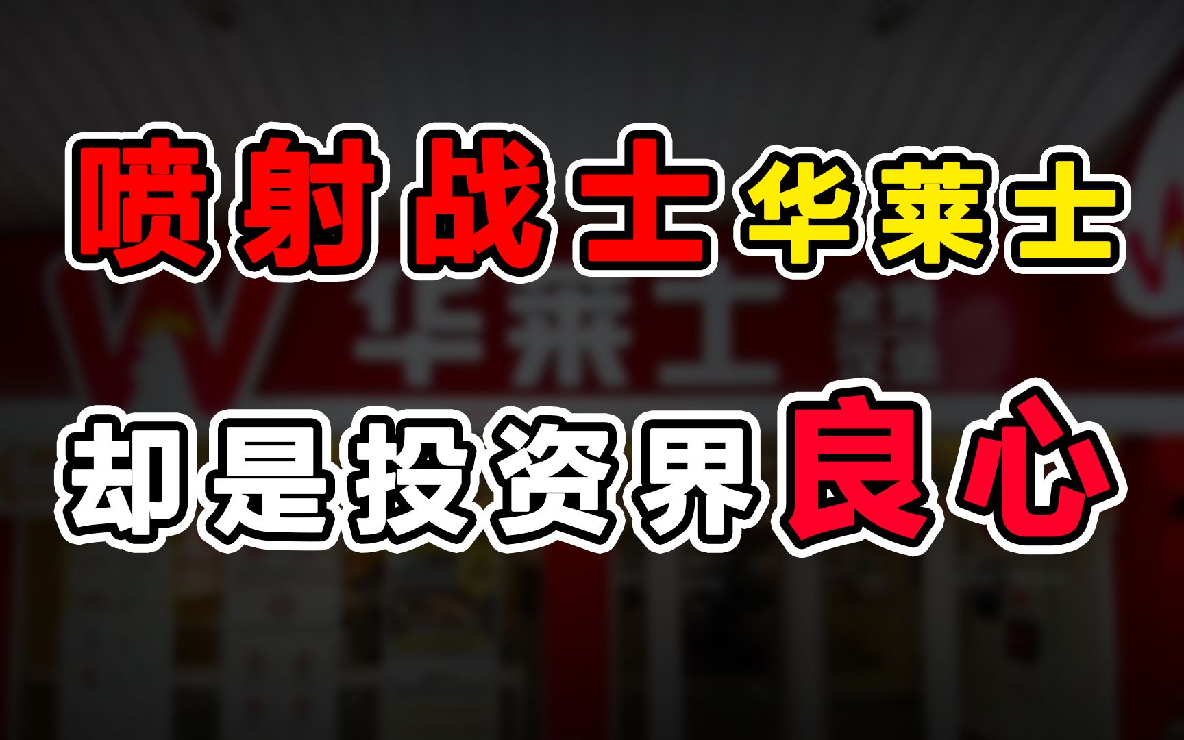 西式山寨快餐华莱士,一招鲜吃遍天,成为“本土快餐之王”哔哩哔哩bilibili