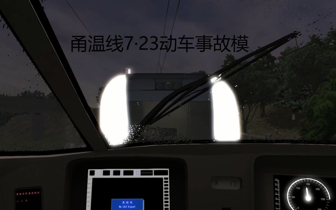 [图][TS2022]用西南高铁网模拟甬温线7·23动车事故