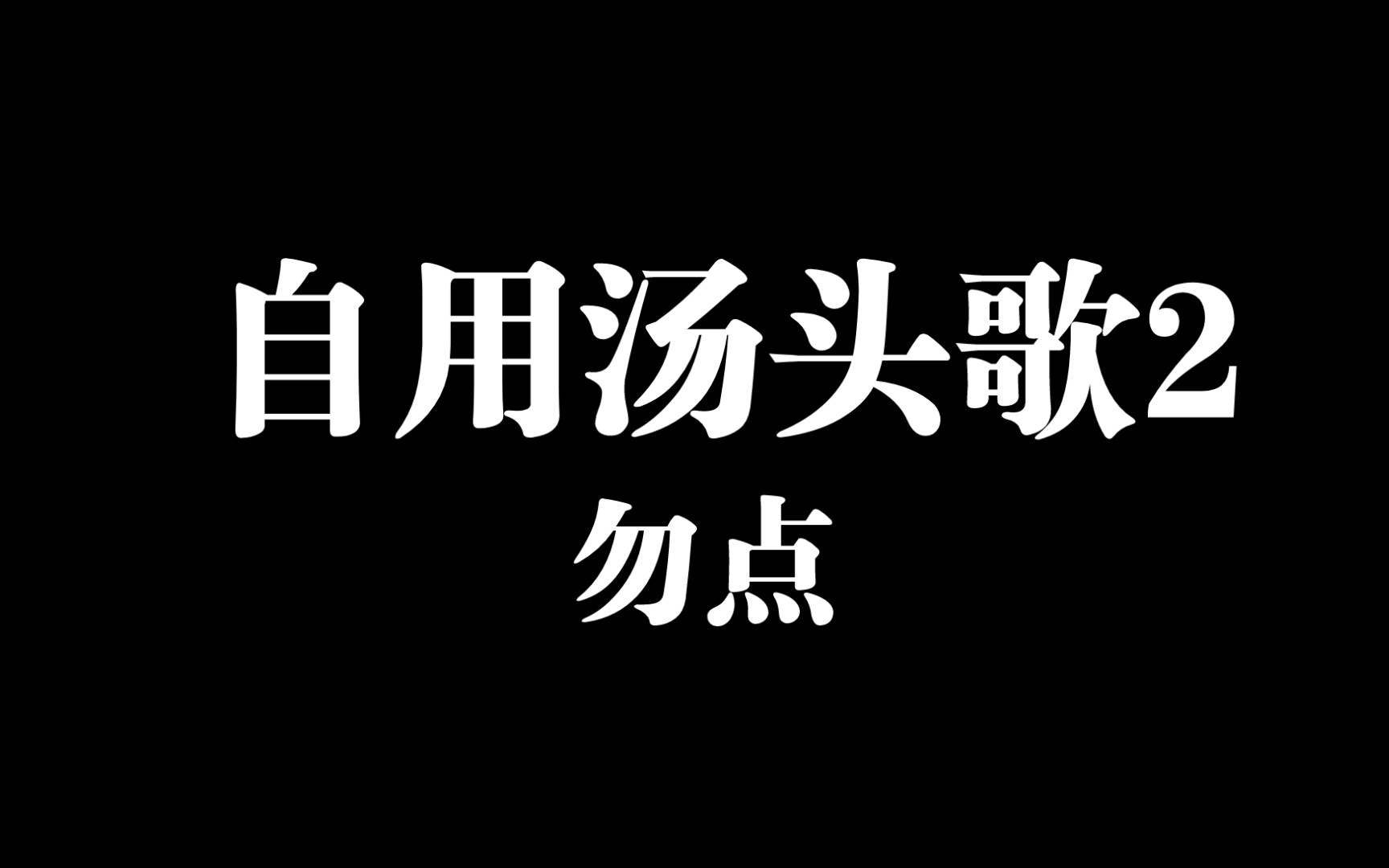 [图]自用汤头歌2