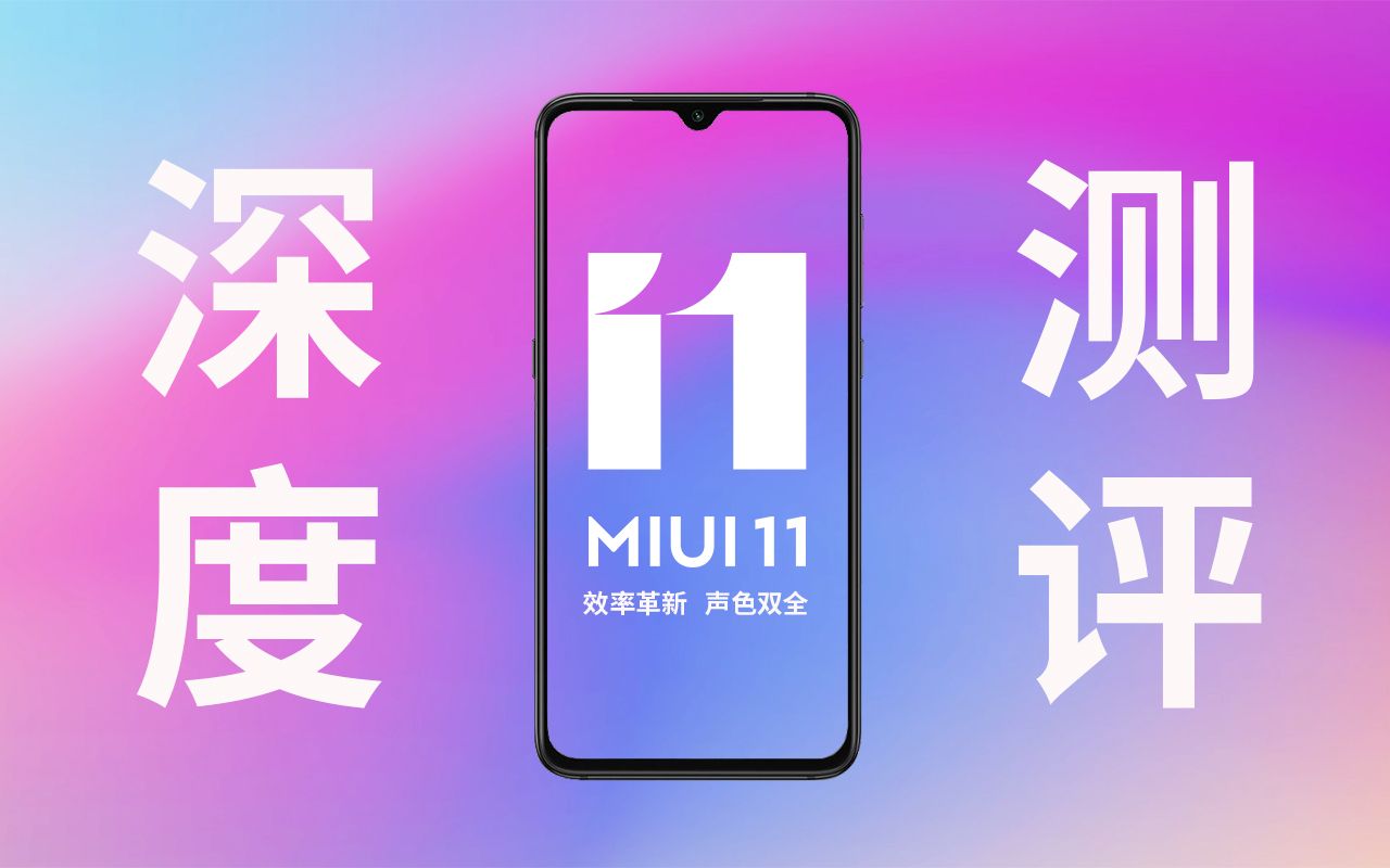 【灰】MIUI11开发版抢先体验,升级最大的一次版本,体验无与伦比!真香哔哩哔哩bilibili