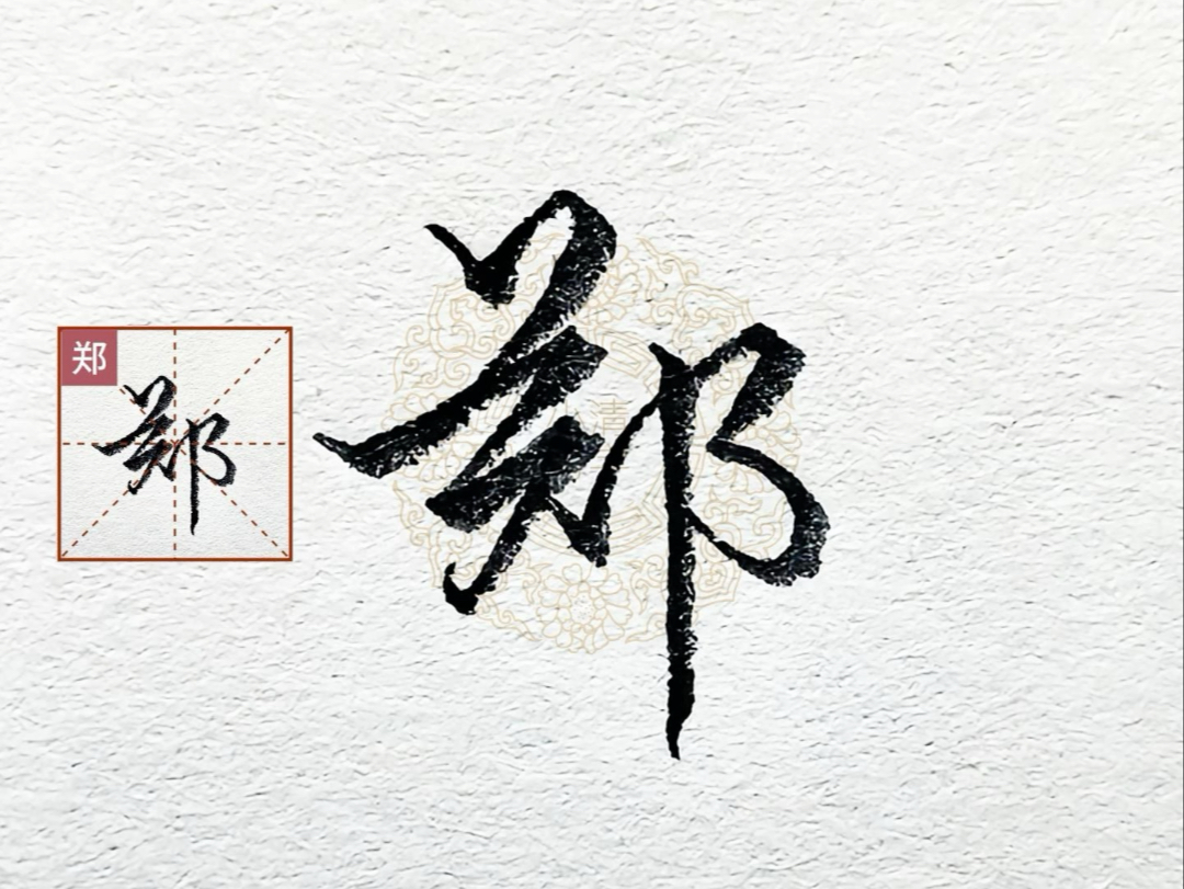 零基础跟着练!行书"郑"字怎么写好看?