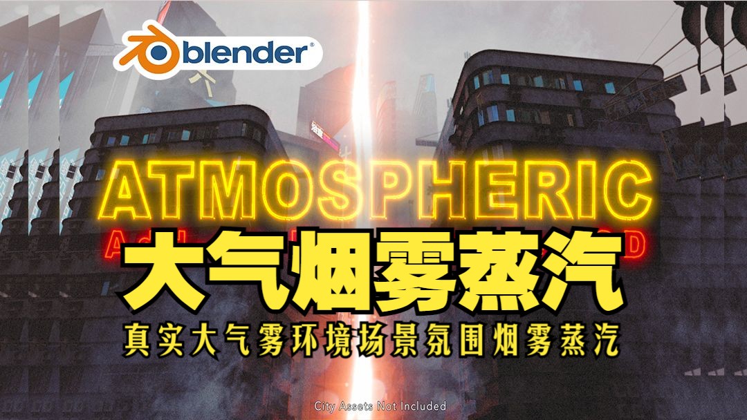 大气雾蒸汽!blender插件 Atmospheric 真实大气雾环境场景氛围烟雾蒸汽资产预设库哔哩哔哩bilibili