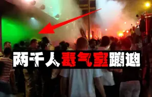 Download Video: 【毒气夜总会】200多人被熏死，唯一的门被保安堵死了