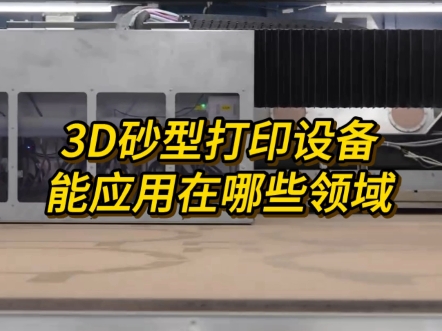 3D砂型打印设备能应用于哪些领域?专业的砂型3D打印方案提供商,可提供从零件图、浇铸工艺设计、砂型产品打印到成品铸件的全程服务 #3d打印 #铸造 ...