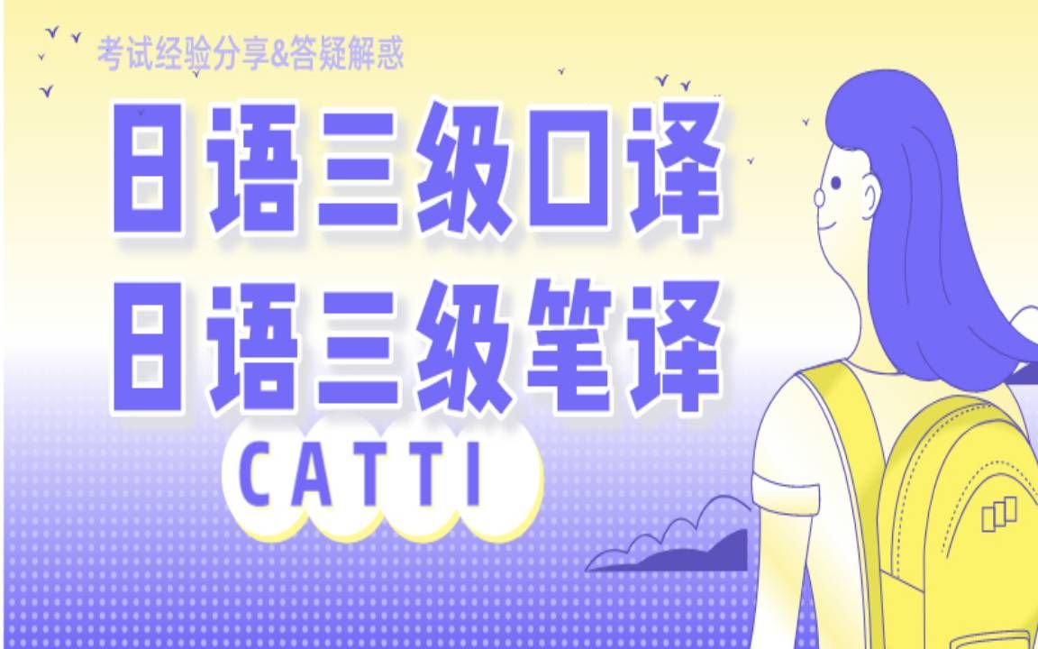 CATTI日语口译三级笔译三级经验分享哔哩哔哩bilibili