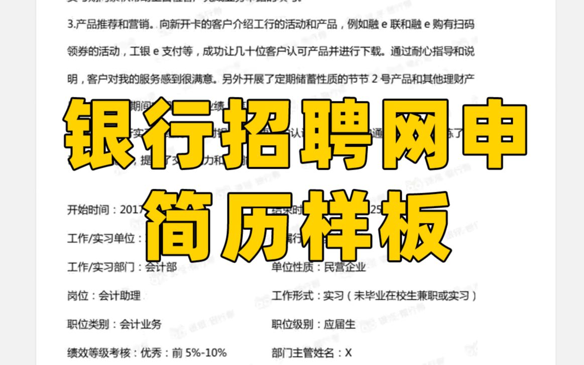一分钟搞定银行网申 银行校招优秀简历样板—银行考试—银行网申哔哩哔哩bilibili