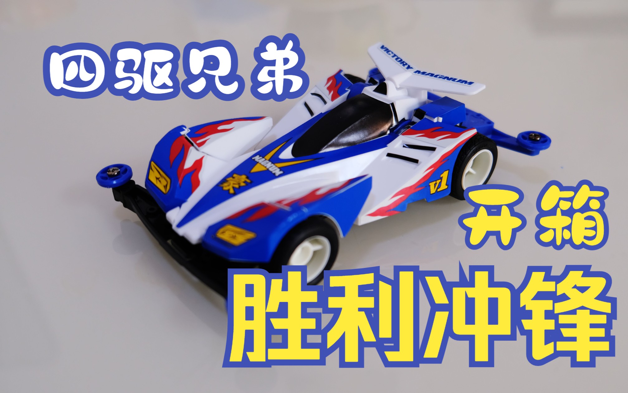 童年回来了!四驱兄弟胜利冲锋开箱!