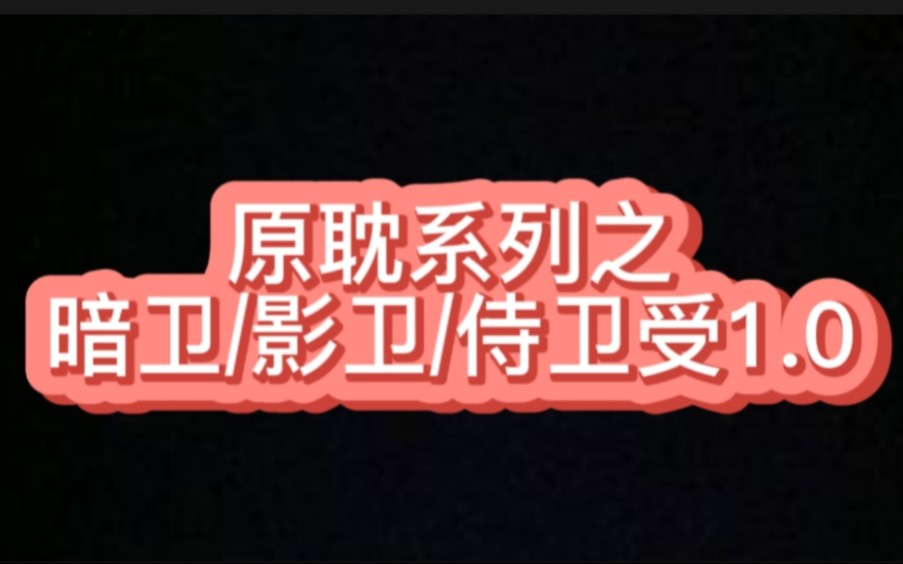 [图]【原耽侍卫受1.0】全身心都是主人的忠犬暗卫受谁能拒绝！！！