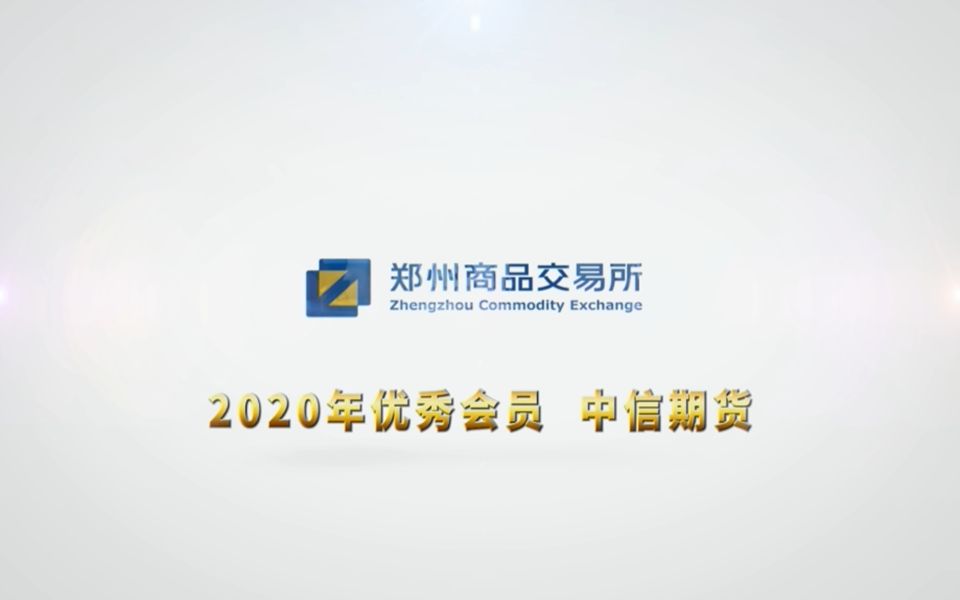 郑州商品交易所2020年度优秀会员(视频)|中信期货:为PTA产业提供多元化服务哔哩哔哩bilibili