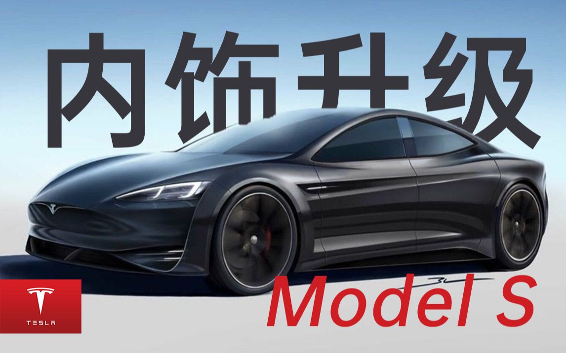 千万别买特斯拉Model S/X,2021年即将大升级!哔哩哔哩bilibili