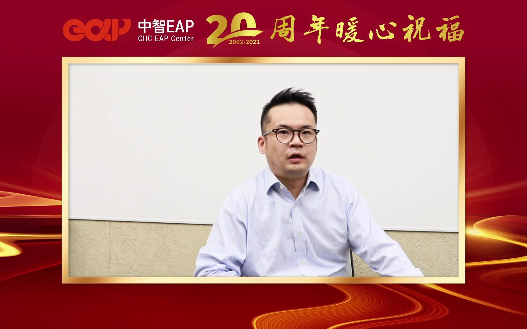 中智eap20周年暖心祝福-中智关爱通工会主席孙叶松