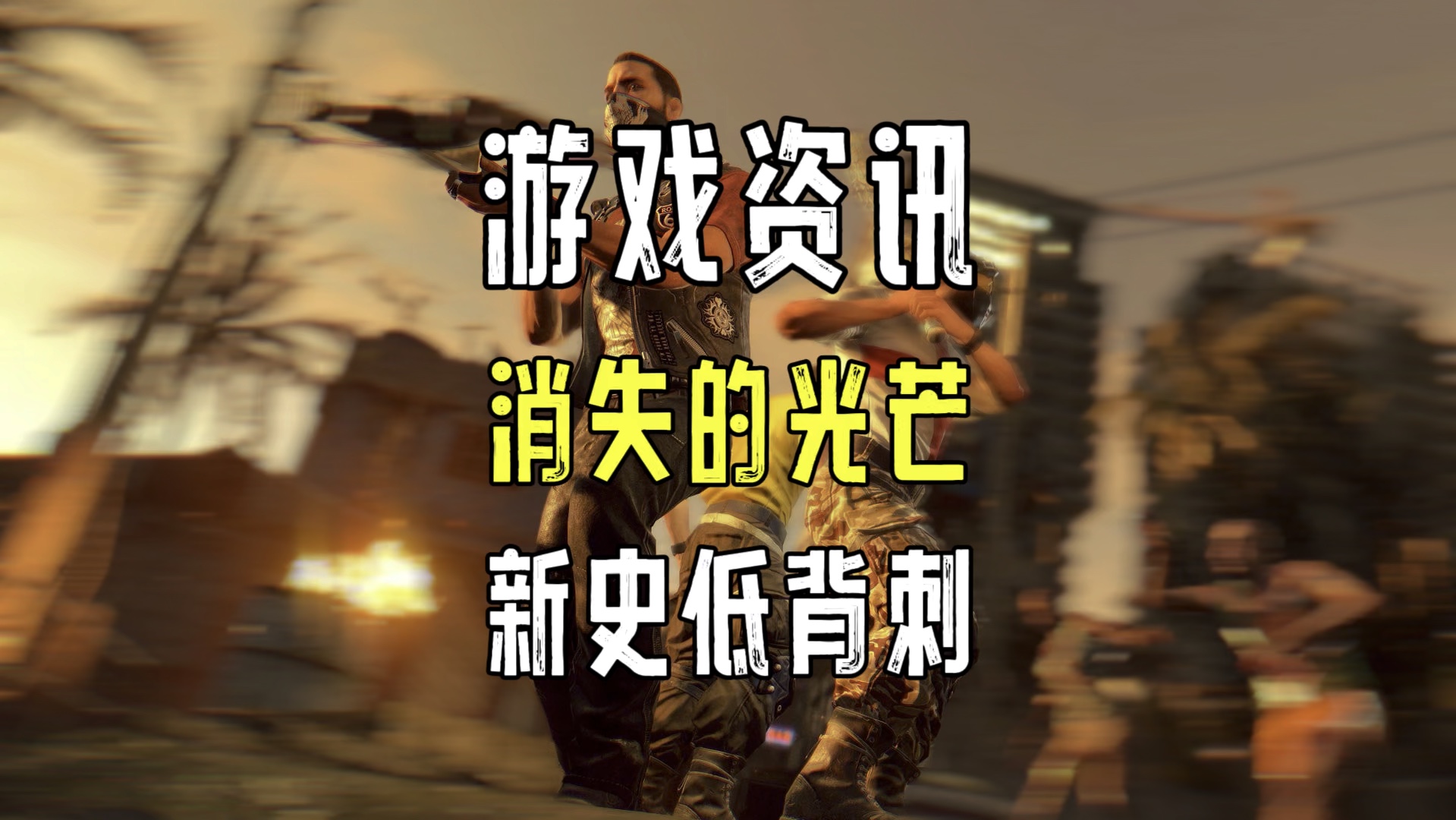 73→10.9,多人联机神作《消失的光芒丨Dying Light》消逝的光芒