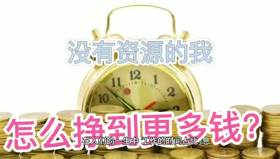 [图]没有资源和人脉怎么挣到更多的钱？看完视频才明白挣钱这么简单