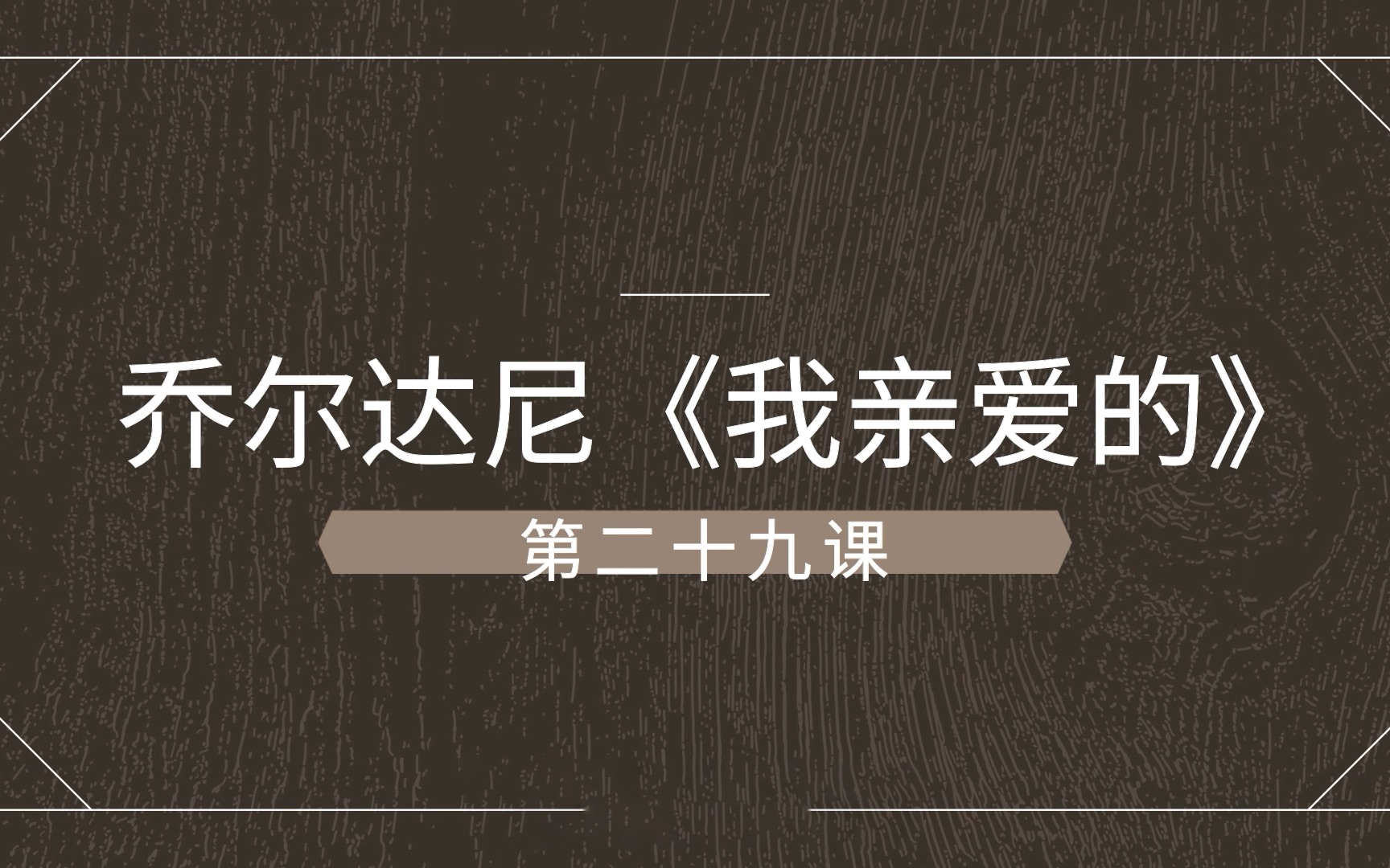 活动  乔尔达尼《我亲爱的》 美声飞飞声乐课堂 第二十九课