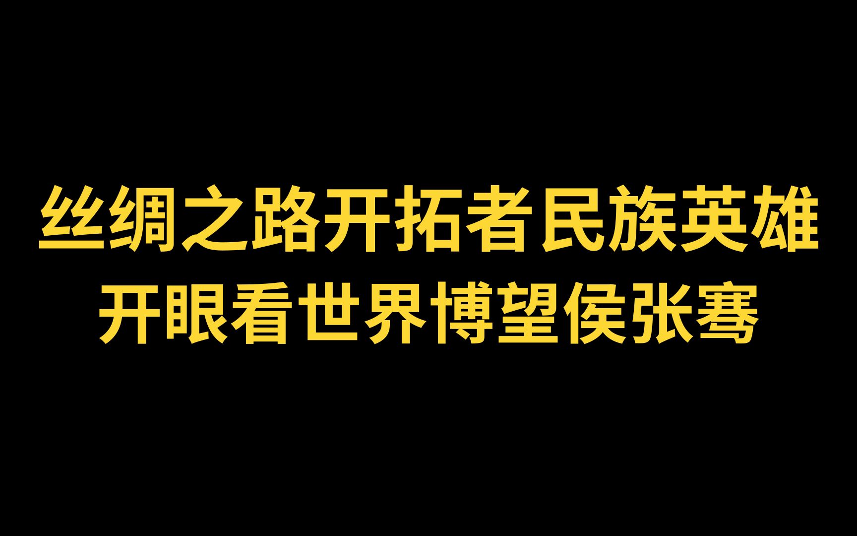 丝绸之路开拓者 民族英雄张骞 开眼看世界第一人哔哩哔哩bilibili