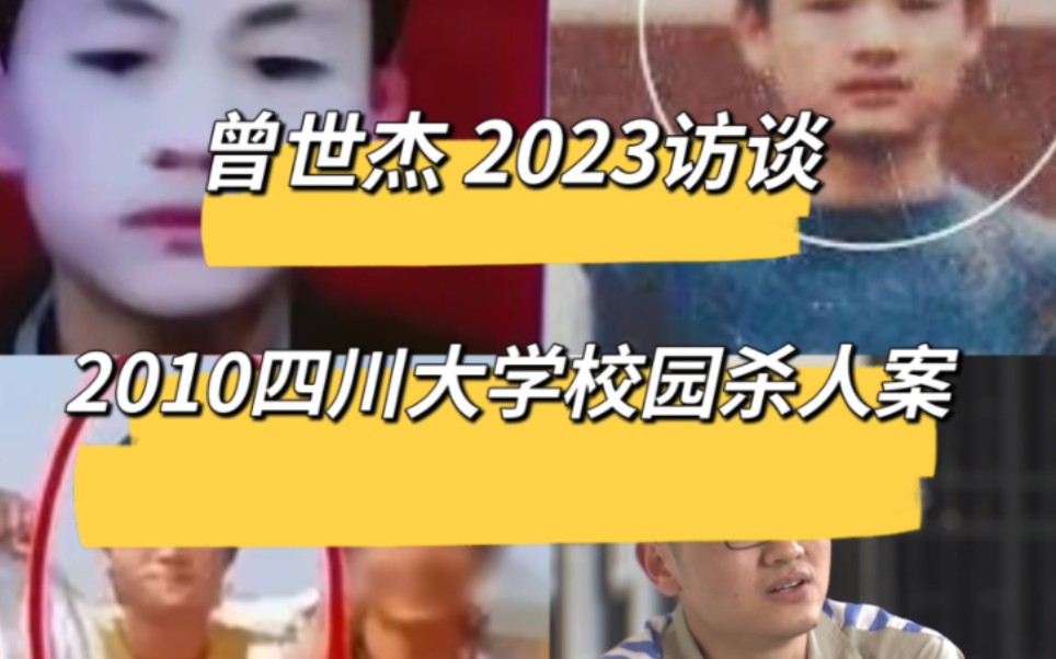 高考状元校园因丑杀人案 四川大学曾世杰现状 曾世杰现在哔哩哔哩bilibili