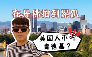 Descargar video: 美国人不吃肯德基？在丹佛拍到累趴