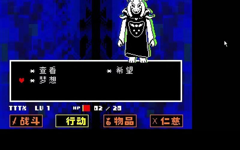【undertale】真和平中二羊asriel戰六死