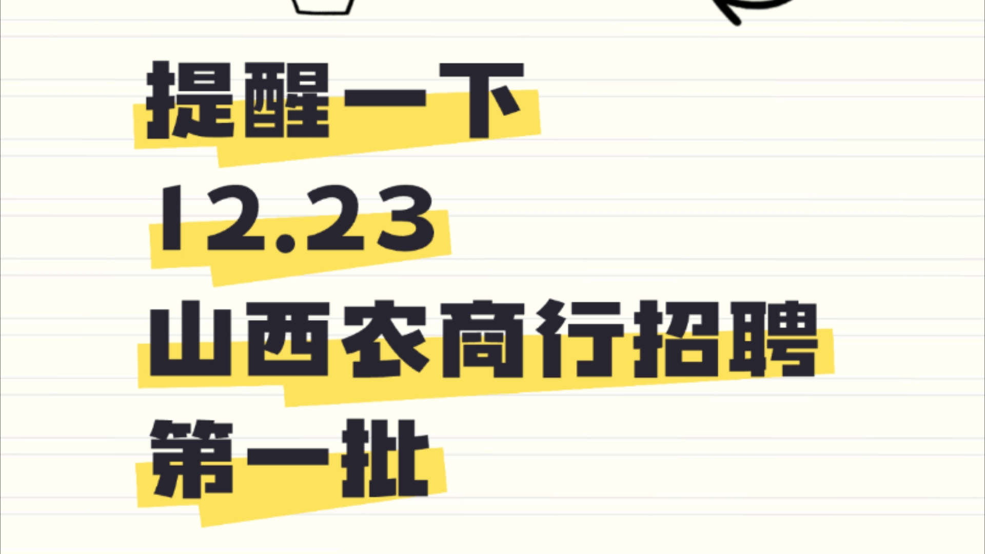 注意啦!12.23山西农商行/山西农信社第一批,还没有准备的快看过来吧,今年真的放大水啊!25山西农商行笔试25山西农信社招聘哔哩哔哩bilibili