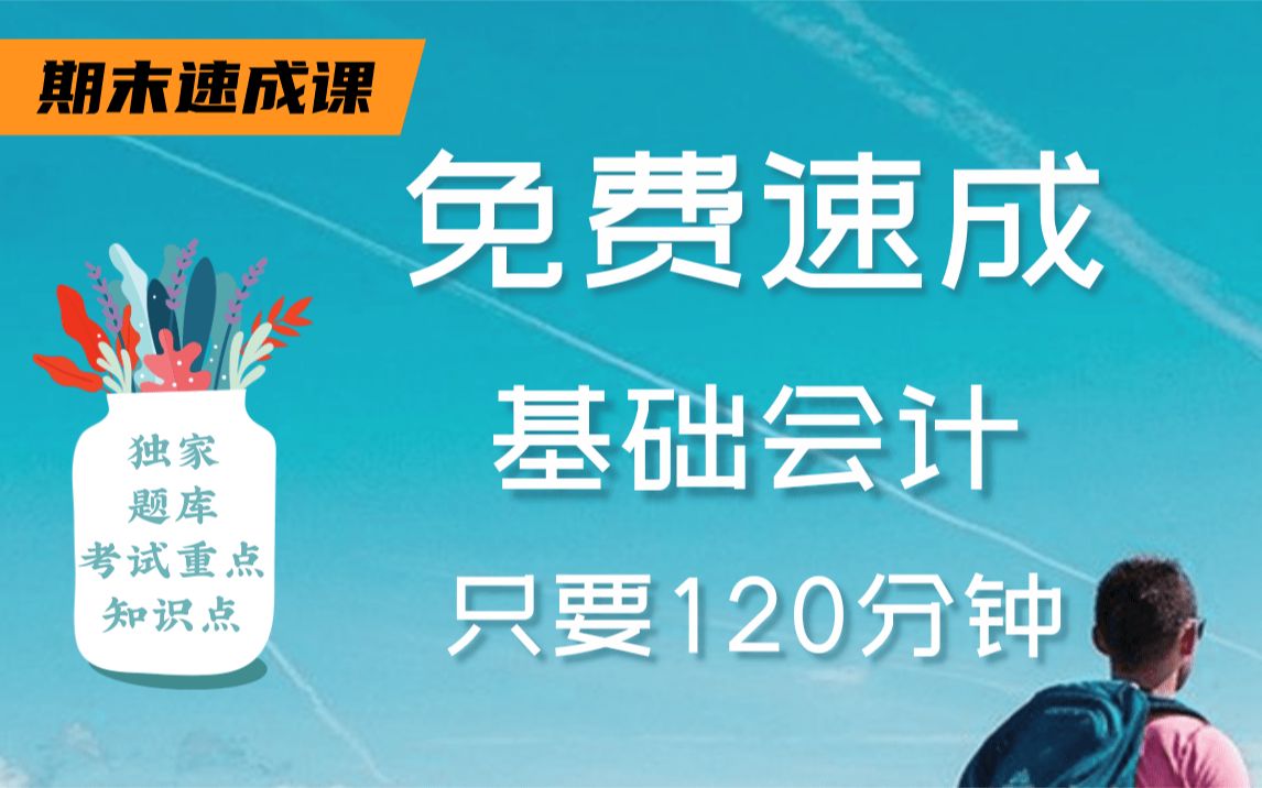 [图]【基础会计不挂科】985学长学姐讲授基础会计重点及必考点，带你从零基础到不挂科，轻松过期末！适用于考前突击速成补考应急！基础会计期末复习速成课！