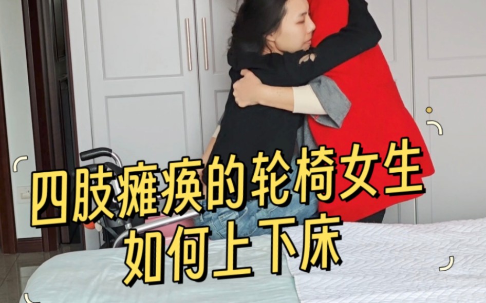 [图]四肢瘫痪的轮椅女生如何上下床？