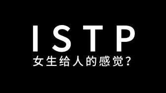 Download Video: ISTP女生看起来是什么感觉？