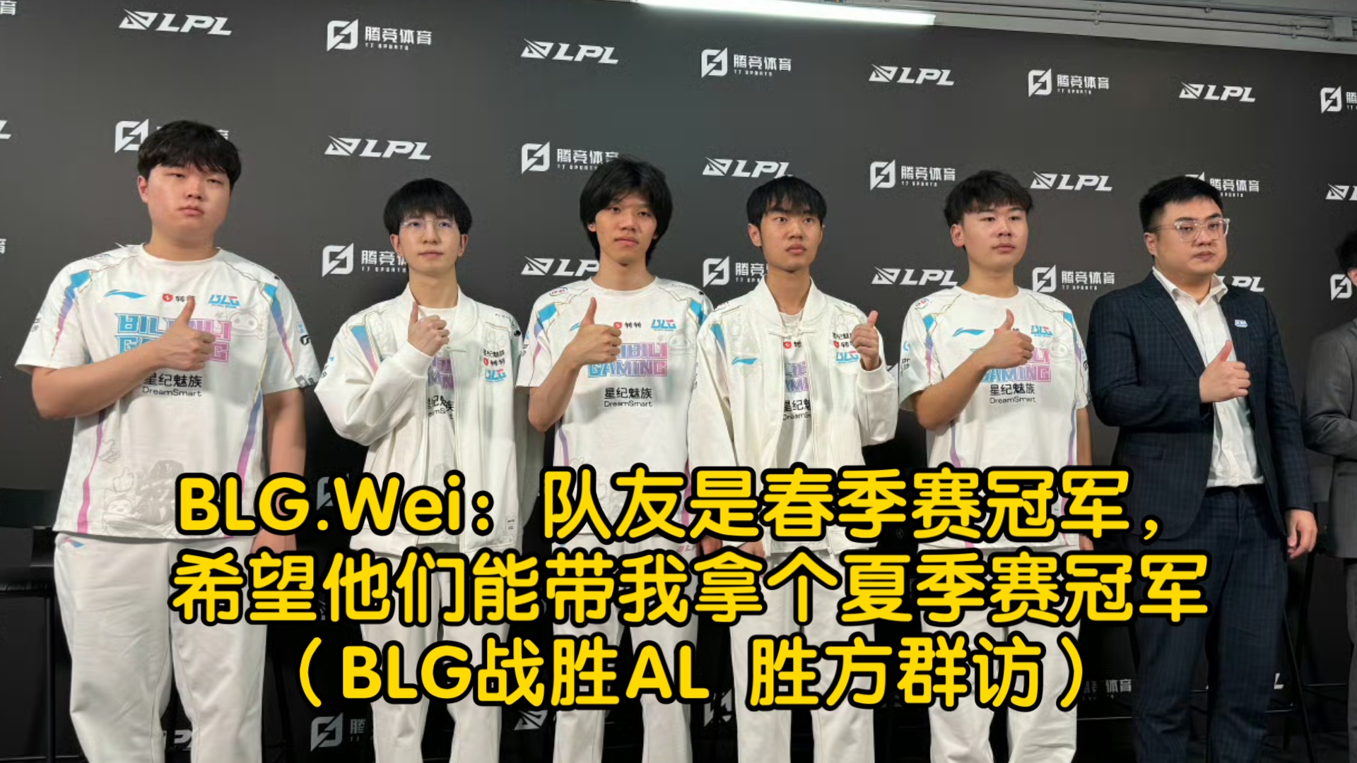 BLG.Wei:队友是春季赛冠军,希望他们能带我拿个夏季赛冠军(BLG战胜AL 胜方群访)哔哩哔哩bilibili英雄联盟