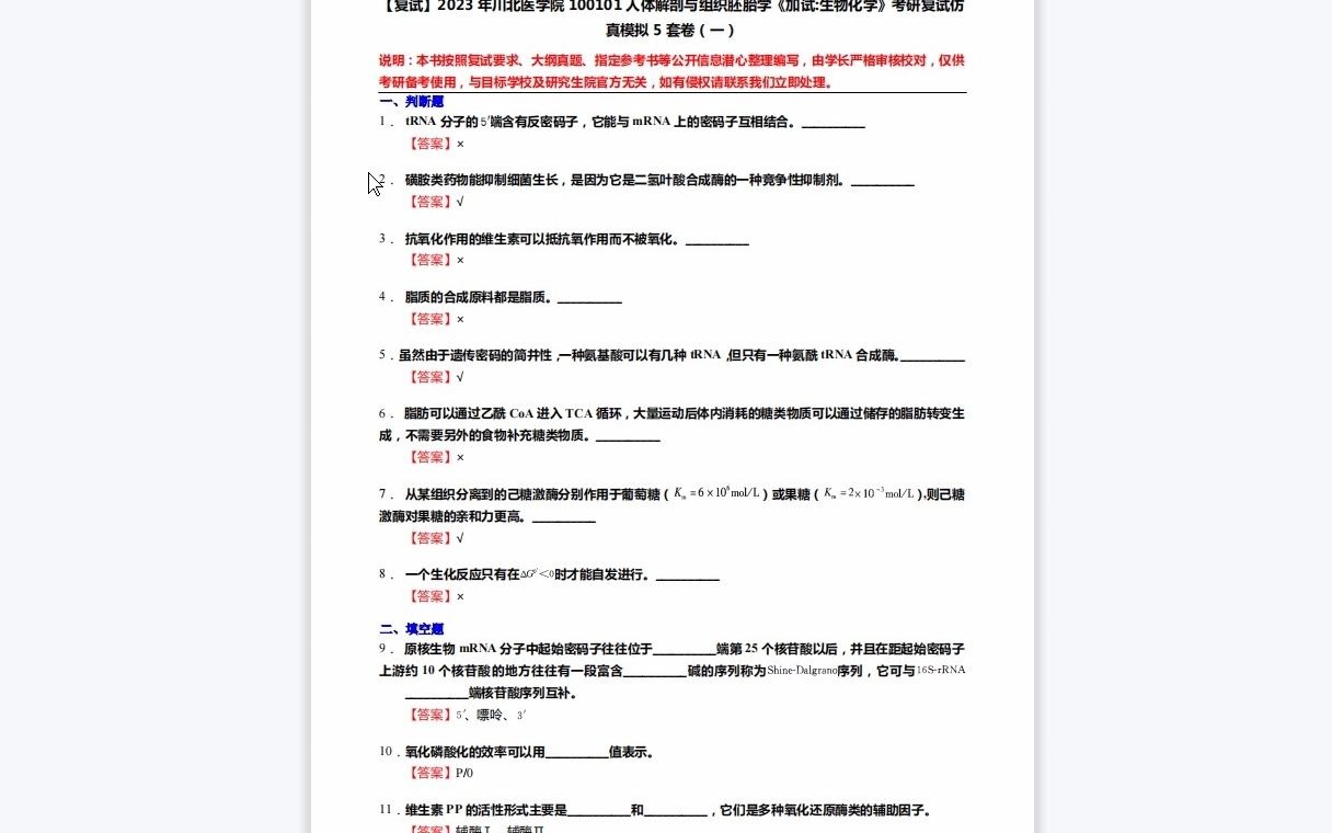 F081044【复试】2023年川北医学院100101人体解剖与组织胚胎学《加试生物化学》考研复试仿真模拟5套卷哔哩哔哩bilibili