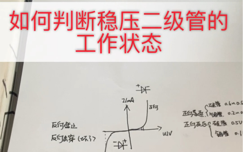 如何判断稳压二级管的工作状态 电工电子技术第十四章哔哩哔哩bilibili