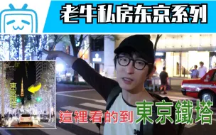 Download Video: 【东京vlog】老牛私藏东京观景好去处