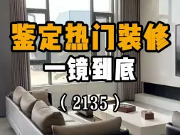 Download Video: 【鉴定装修案例】看完可避坑70年哦