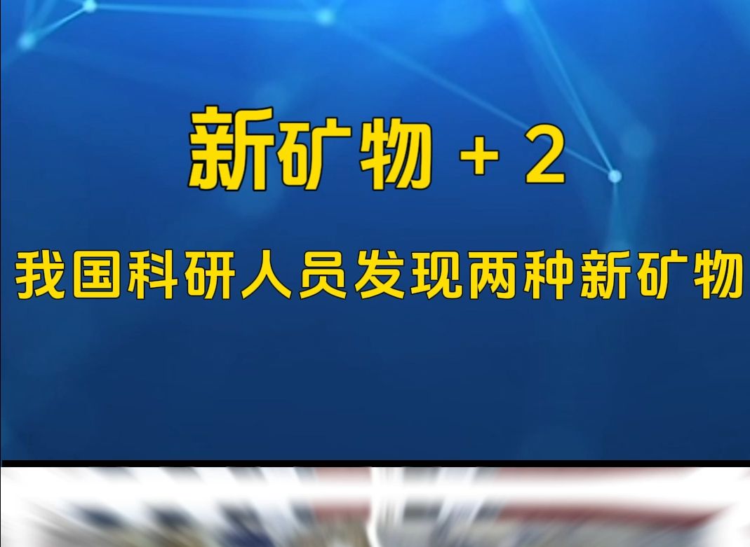 上新啦,矿物!我国科研人员又双叒叕发现两个新矿物~哔哩哔哩bilibili