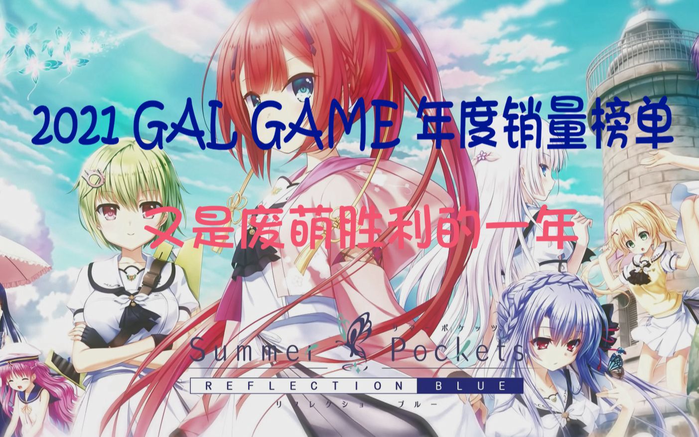 2021GAL GAME年度销量榜单——又是废萌胜利的一年哔哩哔哩bilibili