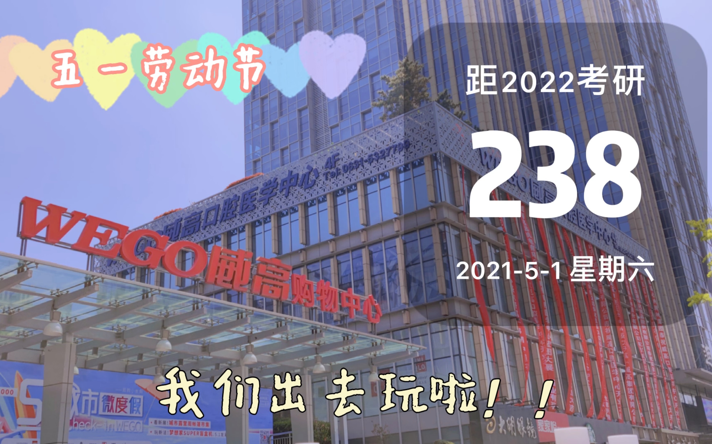 我家牛排//自助餐//22考研 //五一快乐呀!哔哩哔哩bilibili