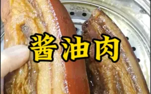 Download Video: 喜欢吃腊肉一定要试试酱油肉，比腊肉好吃比卤肉还香，快过年了快收藏做起来