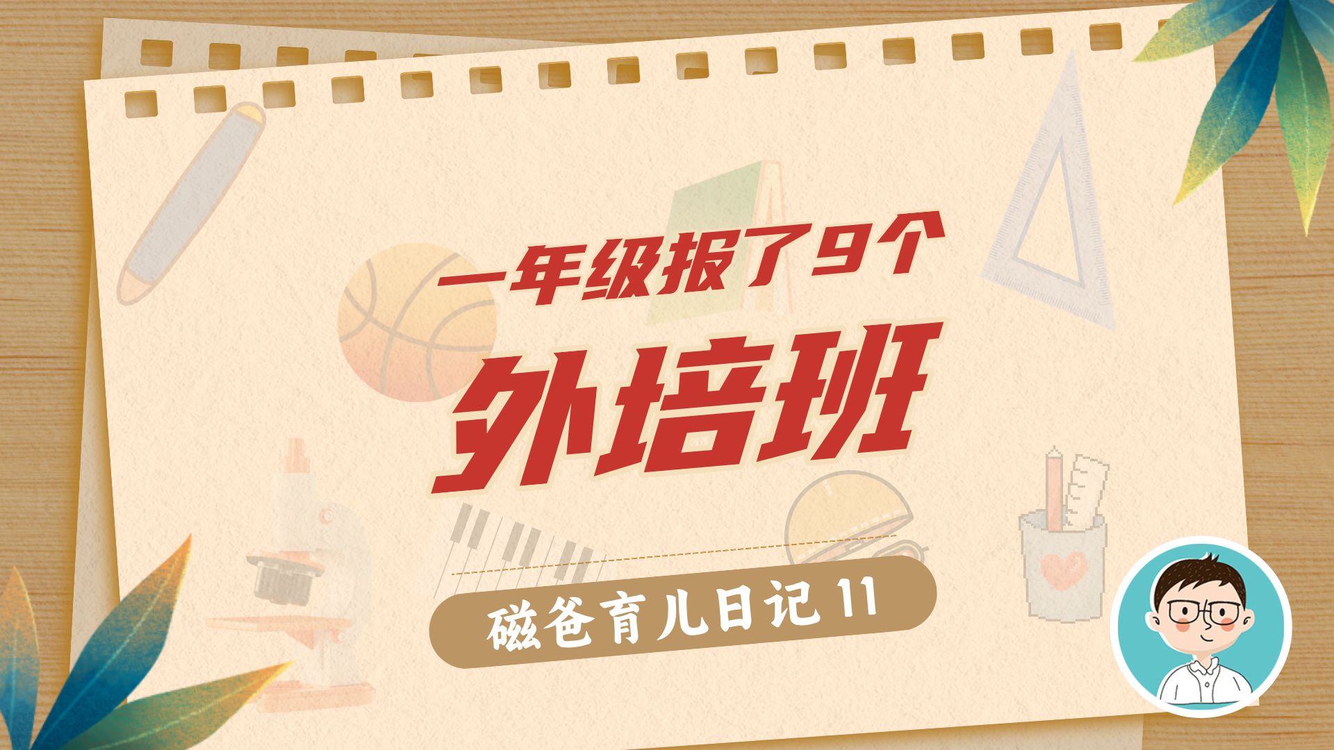 你给孩子报了几个课外培训班?我报了9个哔哩哔哩bilibili