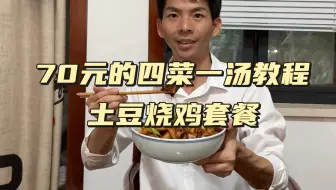 第53期四菜一汤教程：土豆烧鸡，豆干炒五花肉，麻酱西兰花，杏鲍菇一碗香，丝瓜肉片汤，从买菜到成品，详细的步骤，看一遍就能复刻