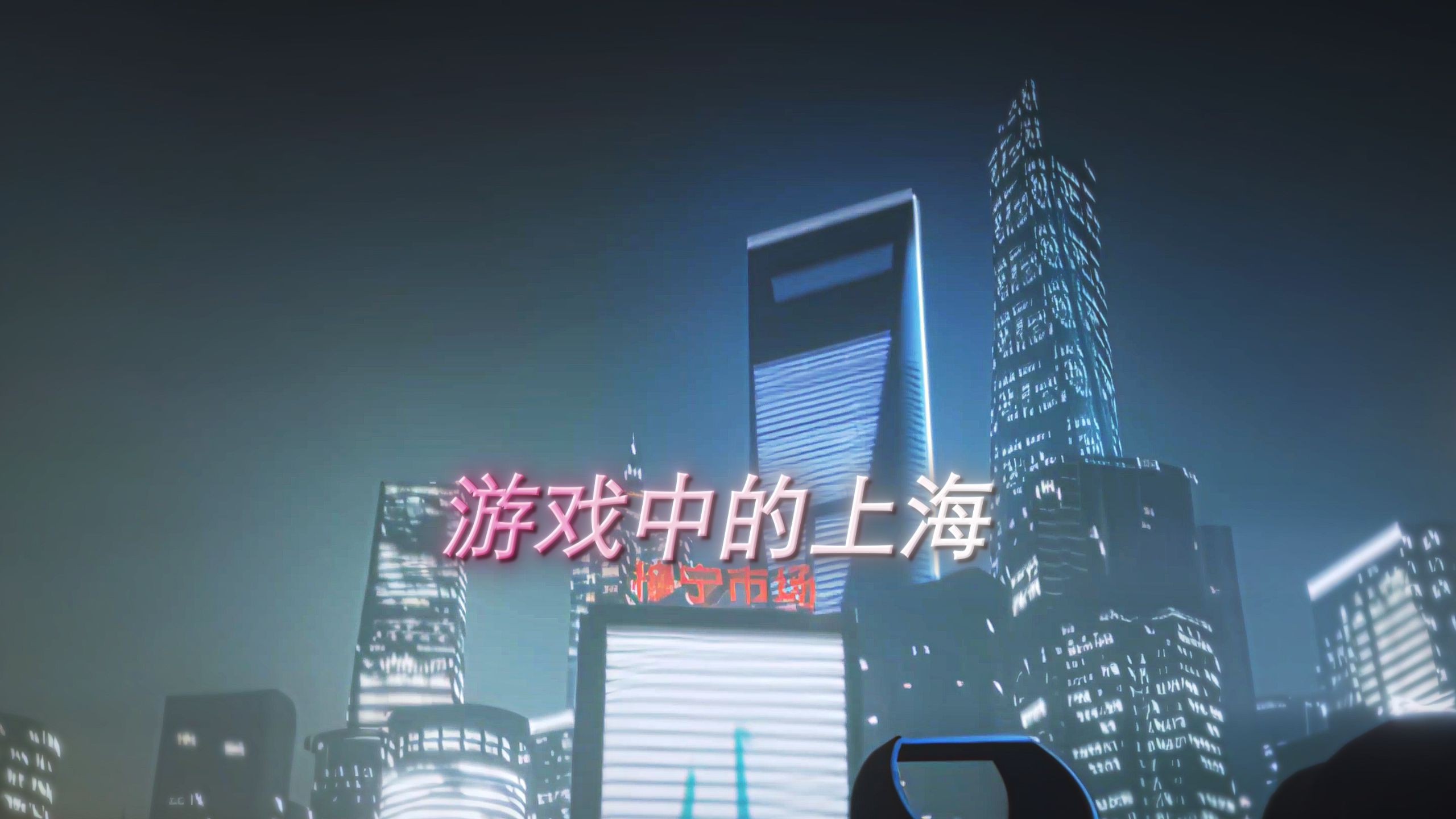 13年前游戏里的中国上海