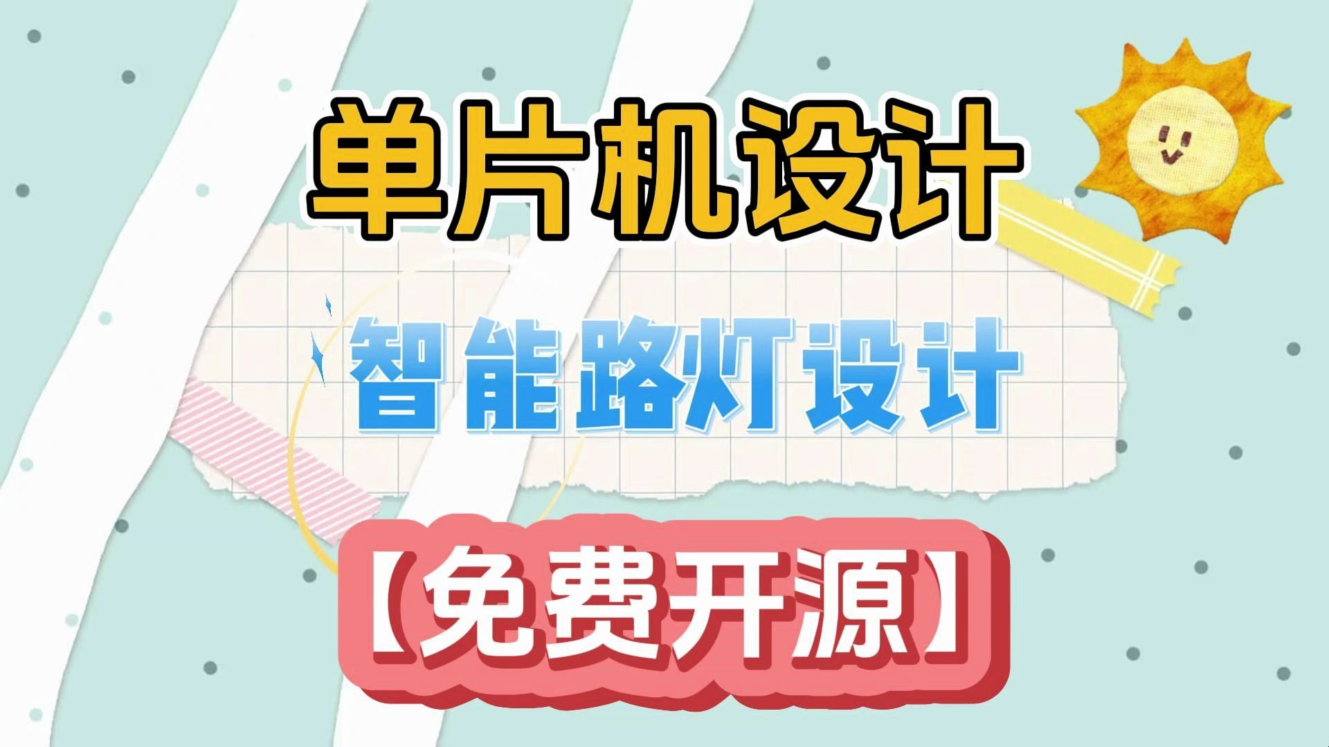 单片机设计免费领取资料【07 智能路灯设计】哔哩哔哩bilibili