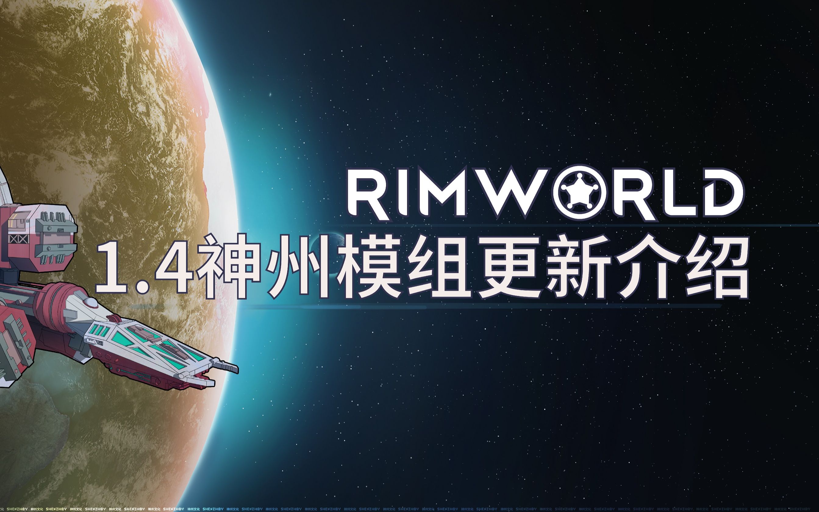 [图]【rimworld】【1.4】【神州系列】1.4环世界更新dlc杂谈和神州mod重要更新公告及新mod预告说明