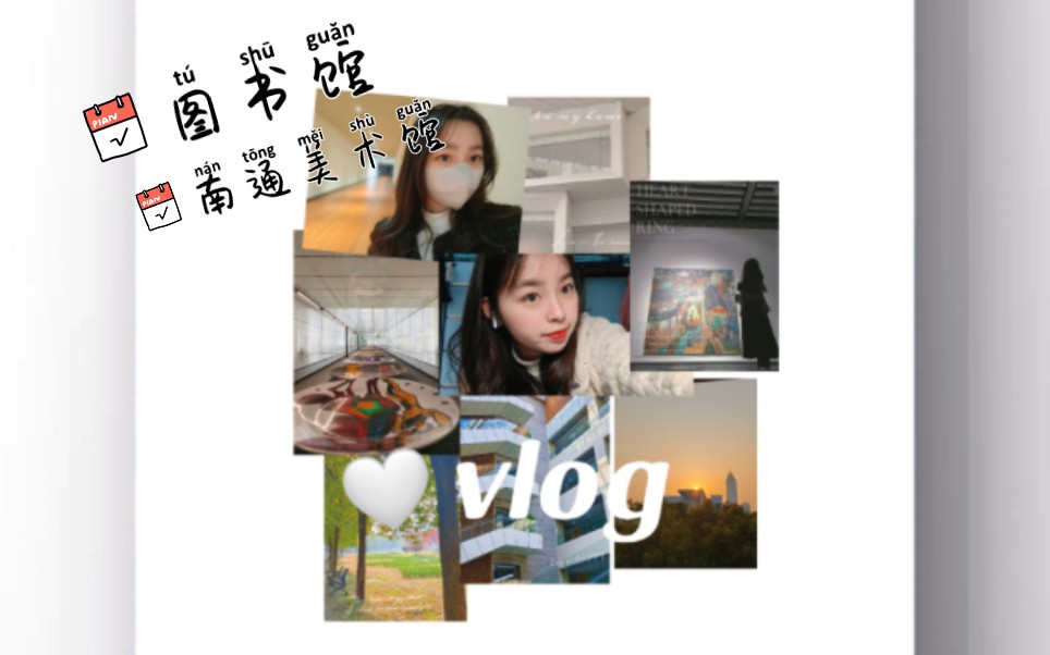 酶酶的vlog|图书馆学习|南通美术馆哔哩哔哩bilibili