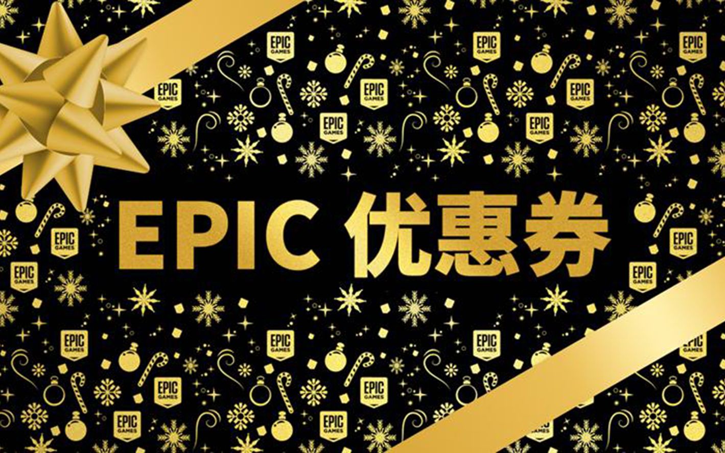 人人都能领!限时免费领取65元Epic优惠券!最全领取教程!Epic万圣节特惠最高可减75%!史诗级背刺又来了!单机游戏热门视频