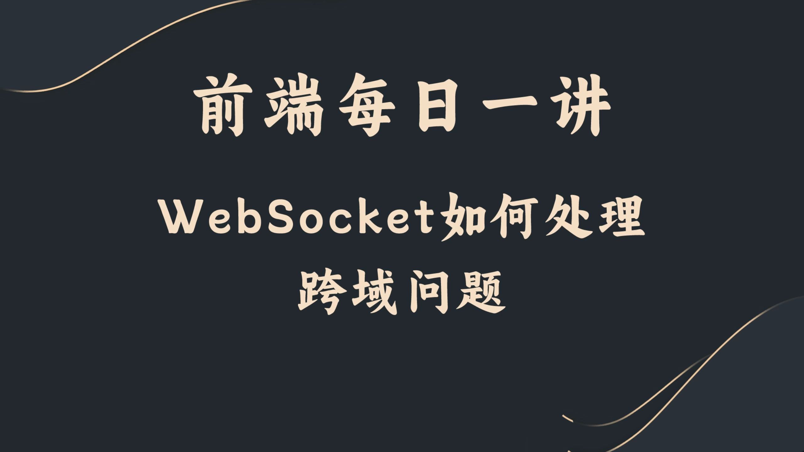 【前端每日一讲】WebSocket如何处理跨域问题?哔哩哔哩bilibili