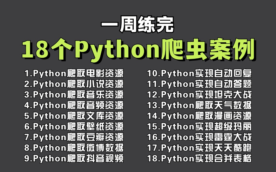 【附源码】18个Python爬虫项目案例,100%实用,Python爬虫教程,Python爬取网页数据,案例视频,含影视/音乐/资源/等,学完可自己爬取哔哩哔哩...