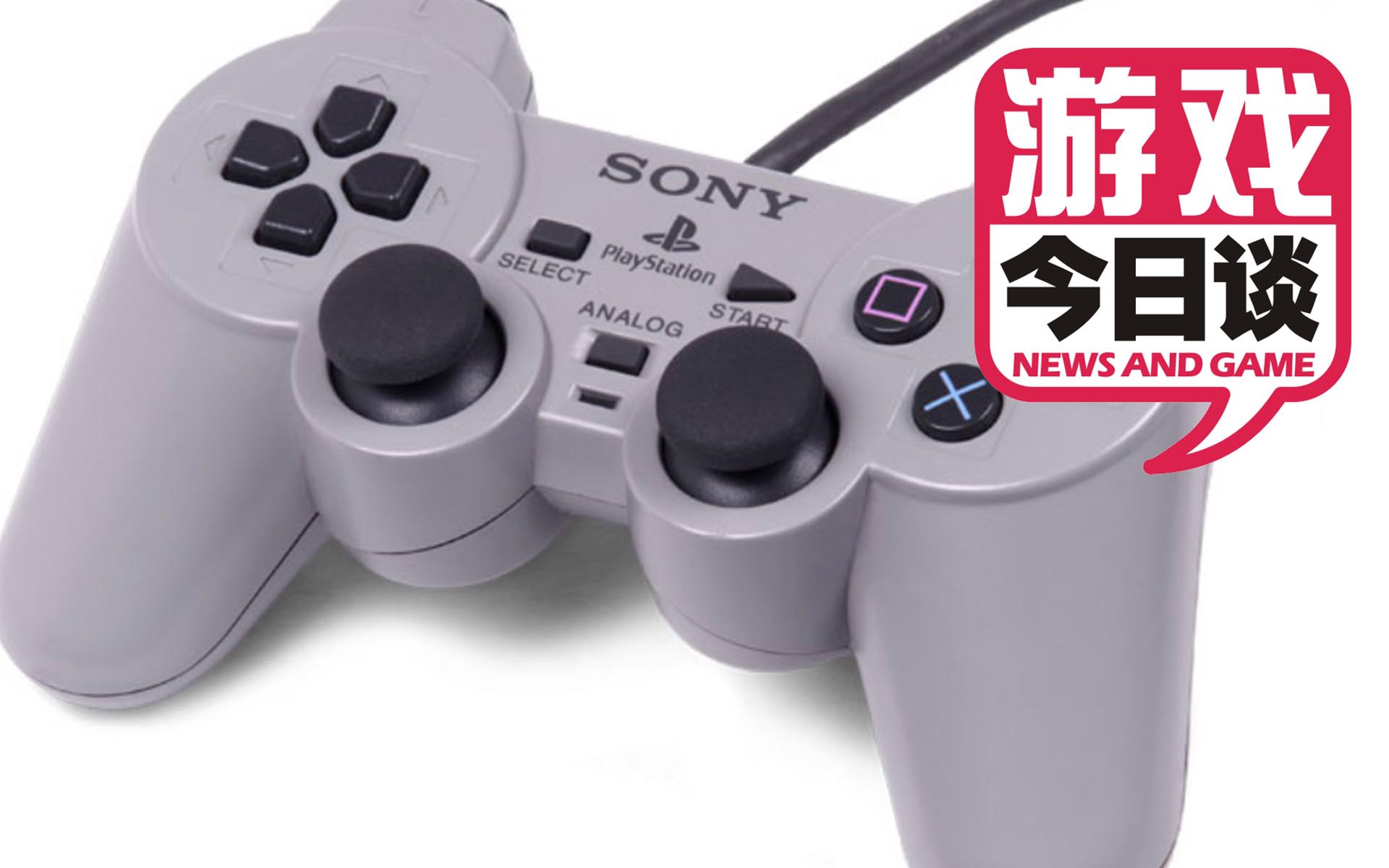 ps1发售25周年,我想聊聊它的手柄 游戏今日谈20191203