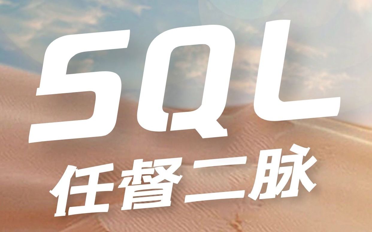 SQL数据分析实战哔哩哔哩bilibili