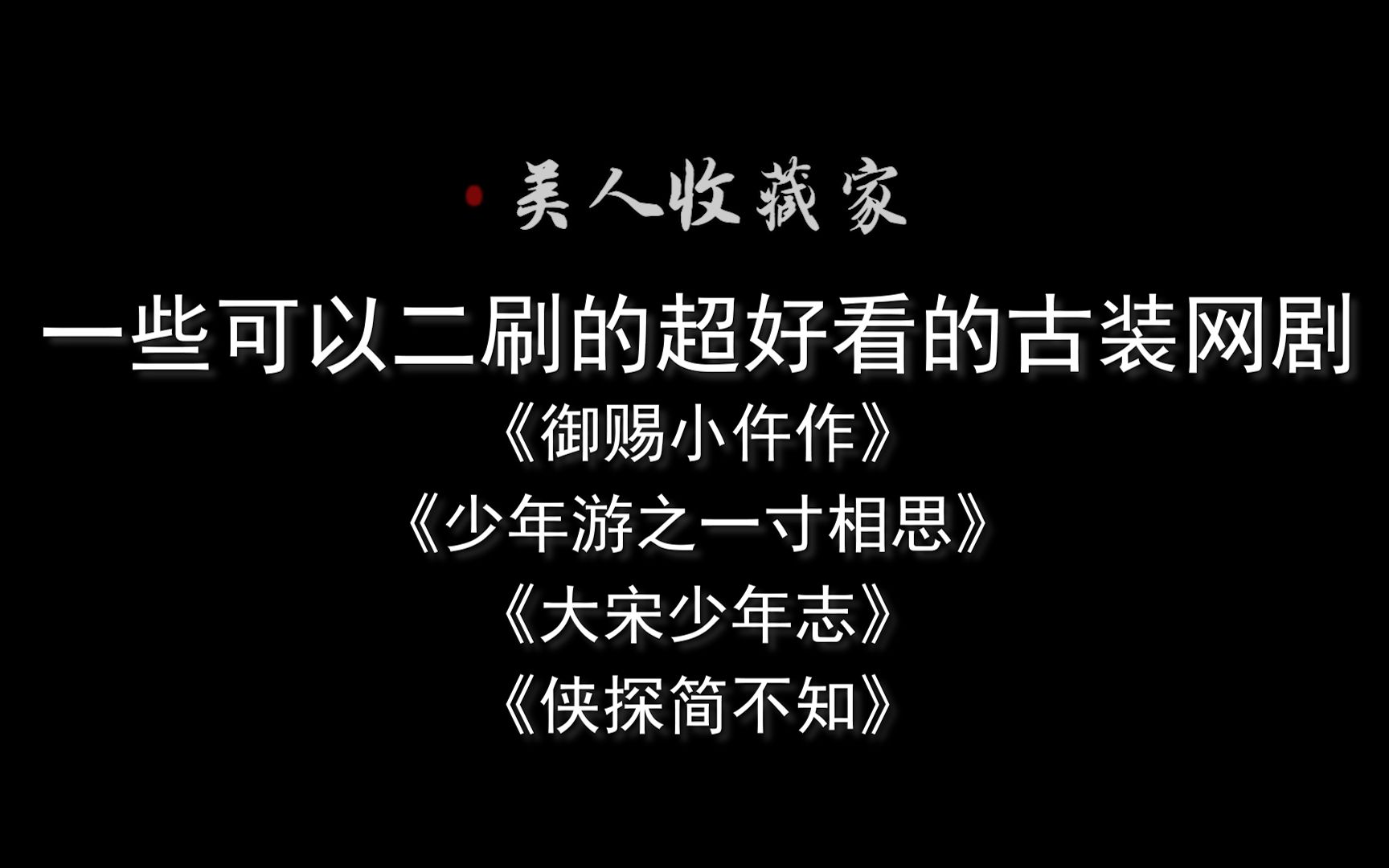 剧情好!cp好!演技好!一些可以二刷三刷的超好看的小成本古装网剧!BGM:茧周深哔哩哔哩bilibili