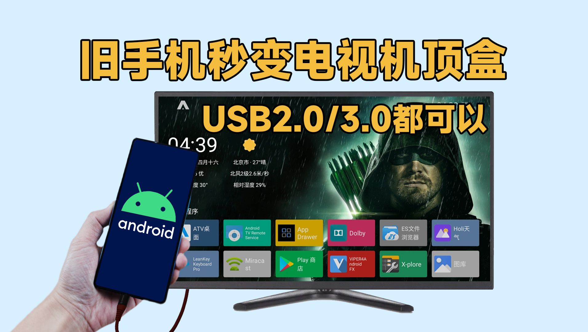 【教程】旧手机秒变电视机顶盒,支持USB2.0和3.0接口