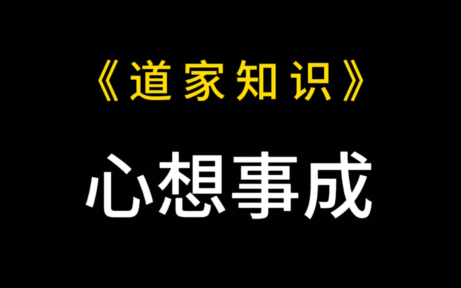 一个心想事成的小方法哔哩哔哩bilibili