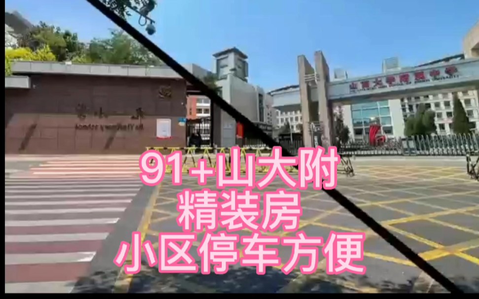 九一小学+山大附中,精装房,哔哩哔哩bilibili